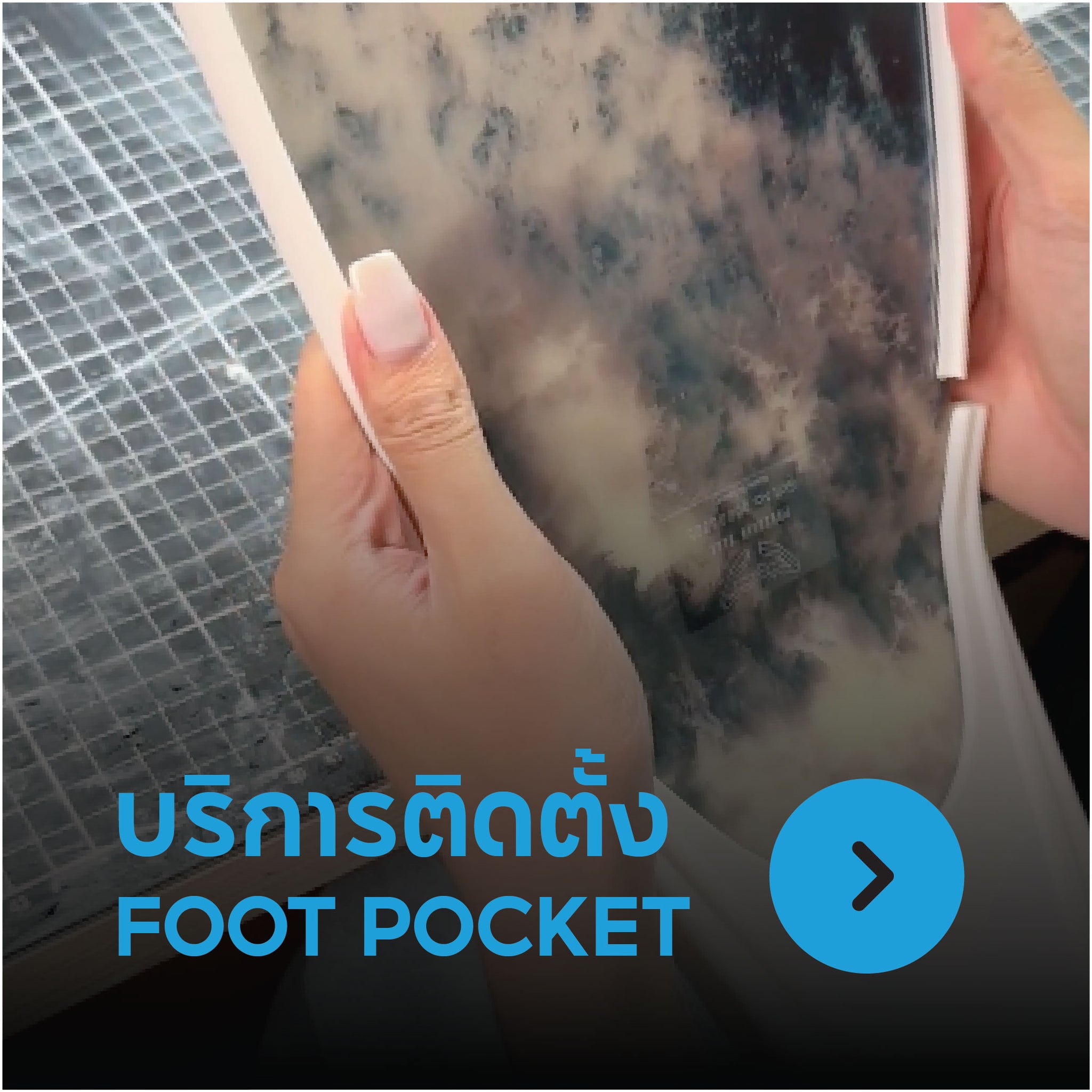บริการติดตั้ง Foot Pocket&nbsp;
